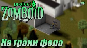НА ГРАНИ ФОЛА. ИГНАТ ДУБ. Project Zomboid СЕРИЯ 5