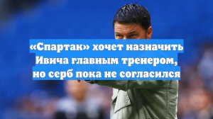 «Спартак» хочет назначить Ивича главным тренером, но серб пока не согласился