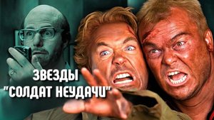 САМЫЕ СМЕШНЫЕ ЛЯПЫ "СОЛДАТ НЕУДАЧИ" 😂