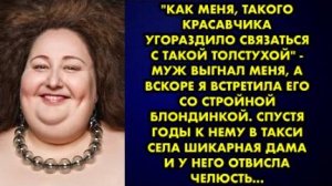 -Как меня, такого красавчика угораздило связаться с такой толстухой, - муж выгнал меня, а вскоре я..