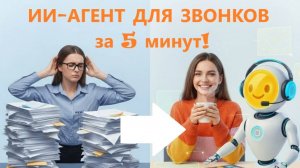 ИИ-агент для звонков за 5 минут! 🤖 Оператор не нужен?