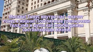 Москва! Тонус внутри нас - значит тонуса в жизни! Постоянные тренировки тела, ума и души необходимы!