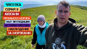 Чукотка - Серия 8. Аккани. Промысел моржа. Наблюдение за Моржами. Быт экспедиции. История Чукотки.