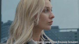 Встреча. Автор слов Владимир Белькевич