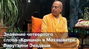 Значение четвертого слова «Кришна» в Махамантре,баланс материального и духовного,Мельбурн 24.04.25-2