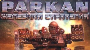 Павел Стебаков - Форма жизни (Паркан: Железная стратегия)