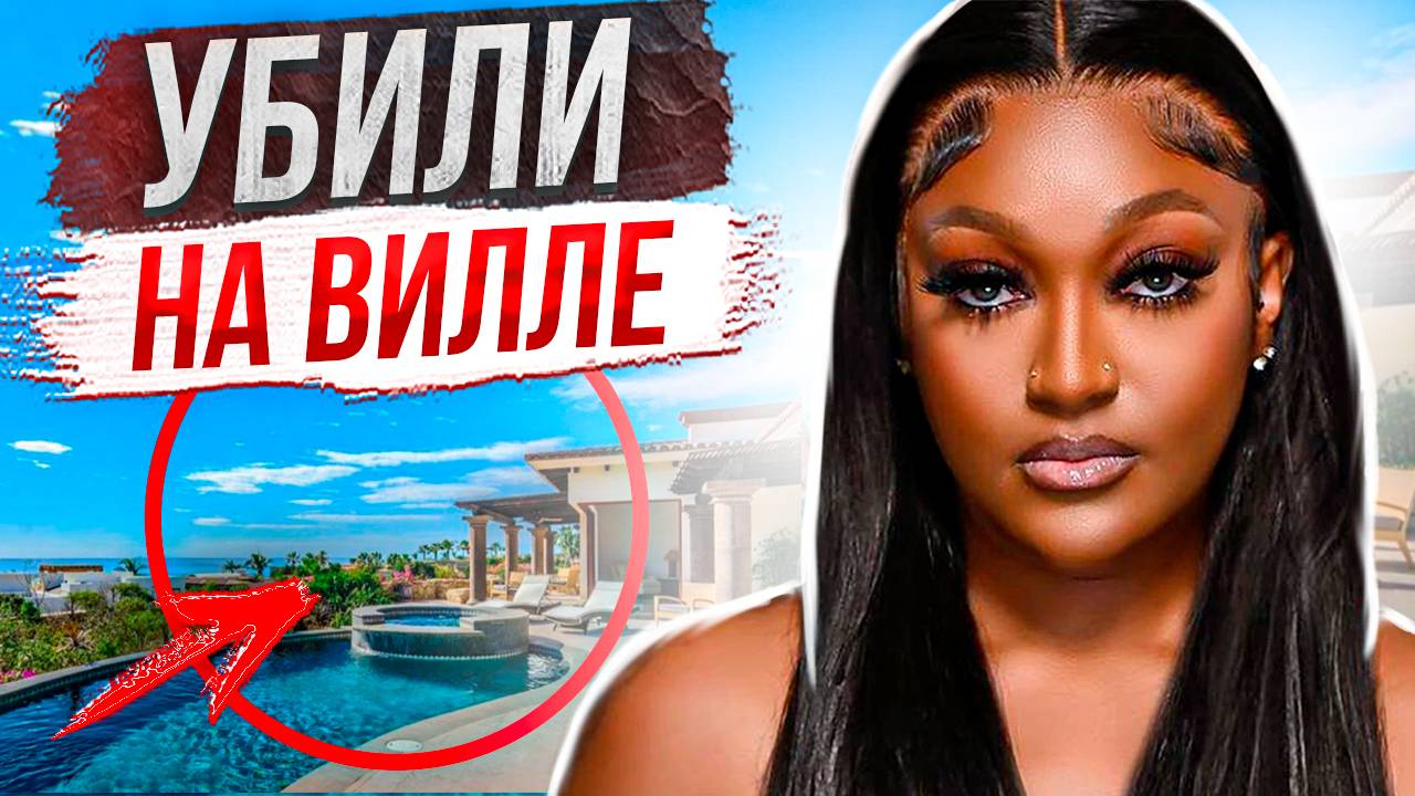 Последний отпуск: дело Шанкелла Робинсон