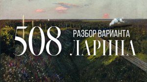 Разбор 508 варианта Ларина, 14, 17 задания