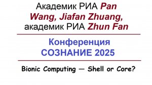 Академик РИА Pan Wang, Jiafan Zhuang, академик РИА Zhun Fan "Bionic Computing — Shell or Core?"