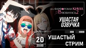 Ушастая Озвучка | Озвучиваем 12 серию "Эта фарфоровая кукла влюбилась 2"