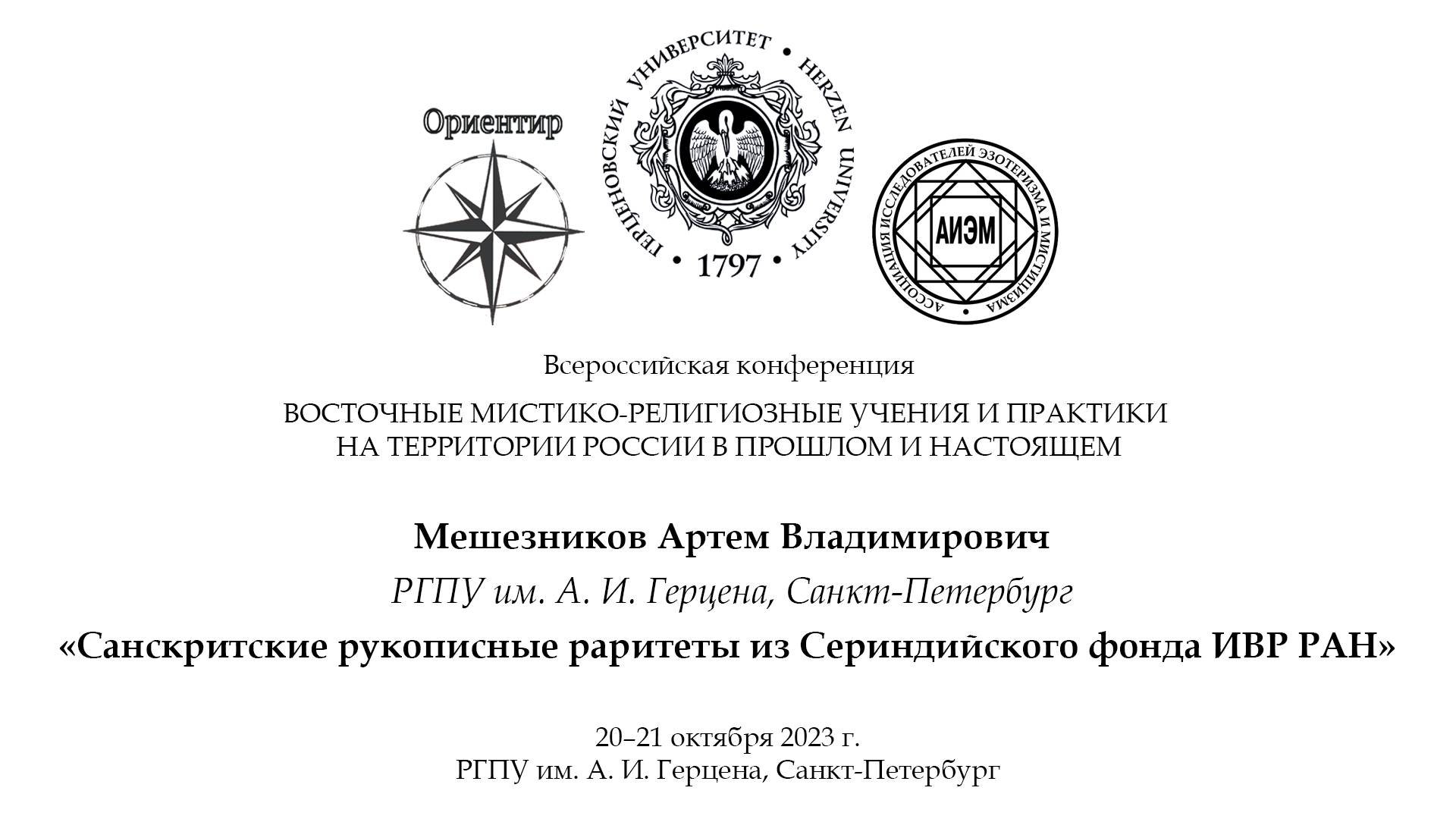 Мешезников А. В. — Санскритские рукописные раритеты из Сериндийского фонда ИВР РАН