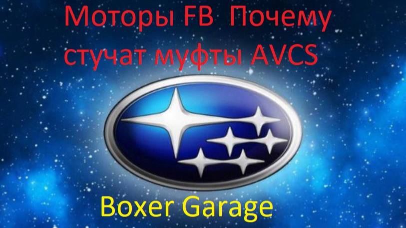 Моторы FB  Почему стучат муфты AVCS