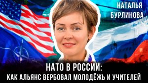 НАТО в России: как альянс вербовал молодёжь и учителей | Наталья Бурлинова