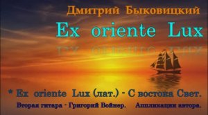 Дмитрий Быковицкий. С востока Свет.