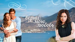 Верни мою Любовь ... филм ... представляет реализ ...