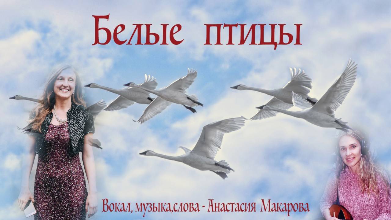 Анастасия Макарова - Белые Птицы