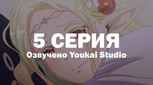 Эльф Эдомаэ / Edomae Elf - 5 серия | Youkai Studio