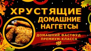 Наггетсы! Идеальные хрустяшки, Безупречная  корочка!