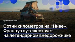 Сотни километров на "Ниве". Француз путешествует на легендарном внедорожнике