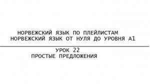 Норвежский язык по плейлистам. От нуля до А1. Урок 22. Простые предложения