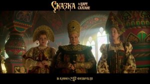 «Сказка о царе Салтане»
Трейлер