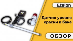 Etalon | Датчик контроля уровня порошковой краски в баке |