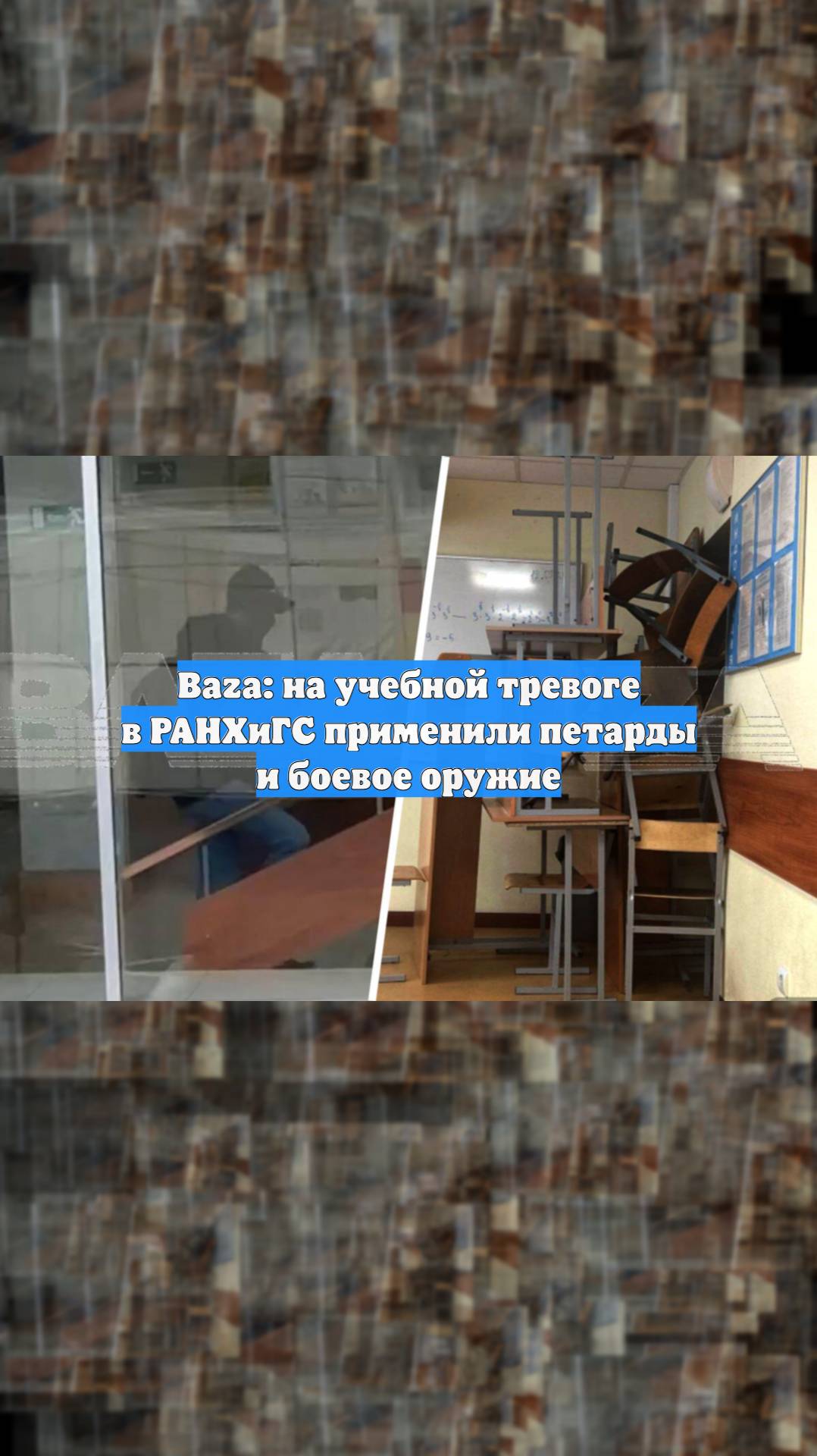 Baza: на учебной тревоге в РАНХиГС применили петарды и боевое оружие