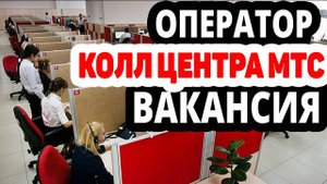 Вакансия Оператор колл центра МТС. Работа специалистов call центра