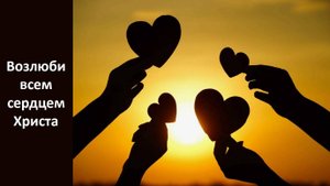 Возлюби всем сердцем Христа