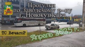 Прогулки по Заводскому р-ну г. Новокузнецка в апреле 2025 года_ТС ВечагоР2025.