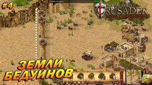 Stronghold Crusader: Definitive Edition ➤ Прохождение #4 ➤ Земли бедуинов [Тропа Ягненка]