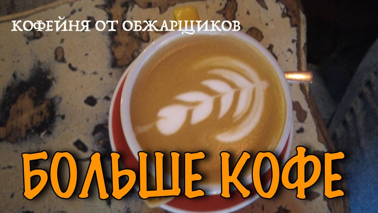 Больше кофе. Кофейня от обжарщиков