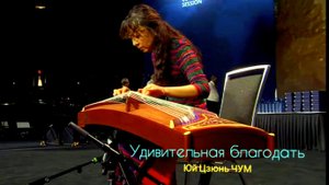 Музыка для души, об удивительной Божьей благодати* Сессия ГК 2025