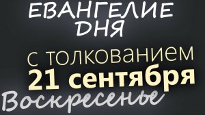 21 сентября Воскресенье Евангелие дня 2025 с толкованием Рождество Богородицы