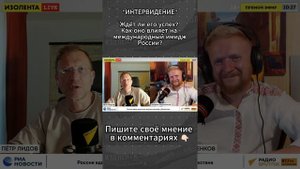 Интервидение. Будет ли успех? Как оно влияет на международный имидж России?