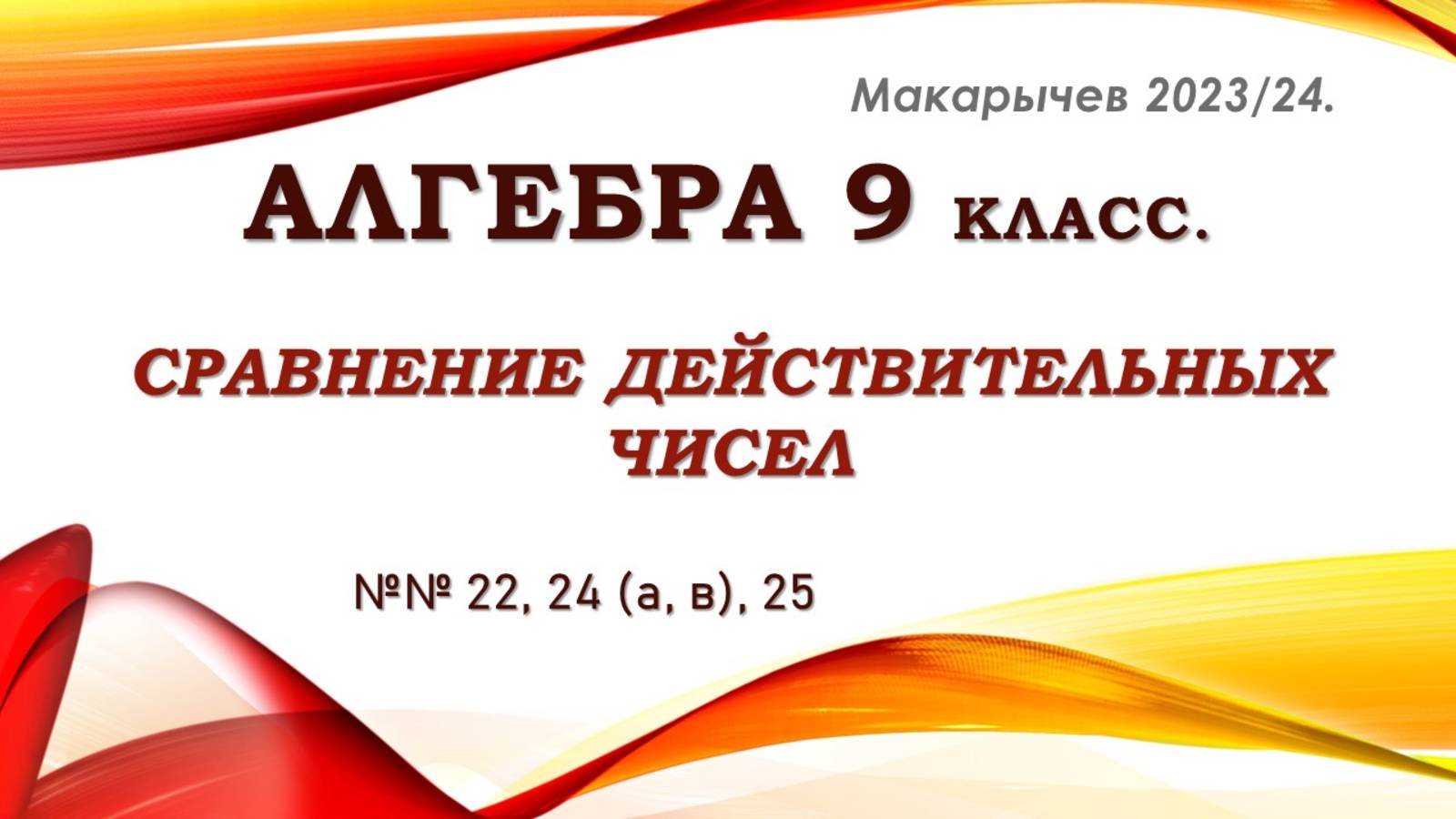 Алгебра 9 класс. Макарычев. Сравнение действительных чисел. № 22-25.