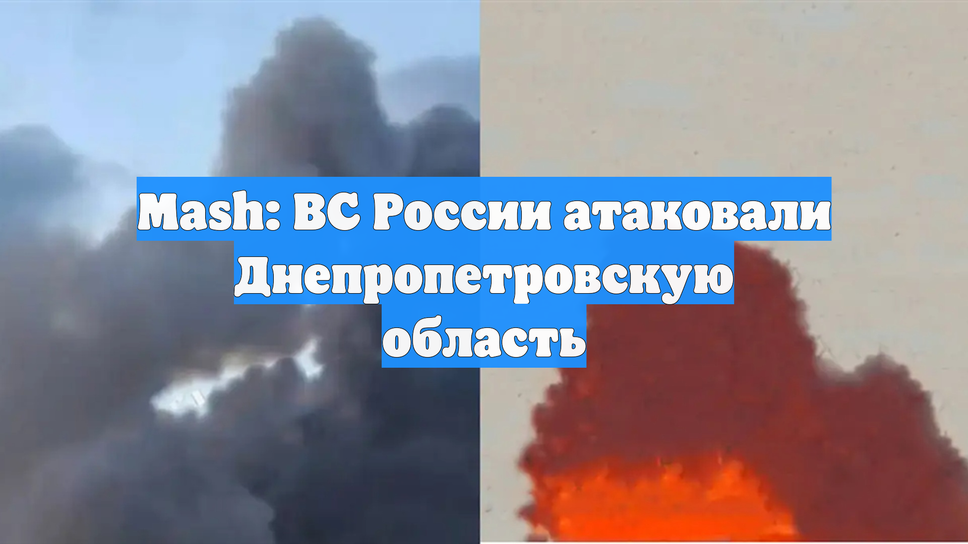 Mash: ВС России атаковали Днепропетровскую область