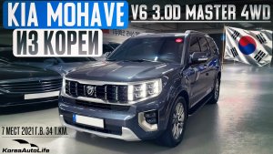 Обзор для заказа из Кореи KIA Mohave V6 3.0D Master 4WD 7 мест авто 2021 года с пробегом 34 т.км.