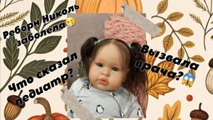 Реборн Николь заболела🤧