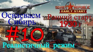 Workers & Resources: Soviet Republic -Нефть Спасение Республики #10 (Второй сезон, Ранний старт)