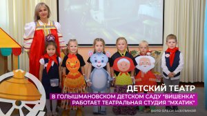 В детском саду "Вишенка" работает театральная студия "МХАТик"