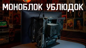 Моноблок