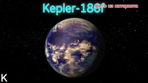 что такое kepler186f.Это что была планета Х