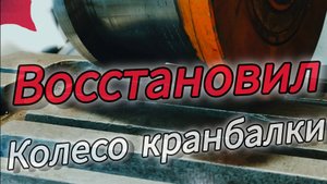 Наплавка ,проточка токарные приключения!