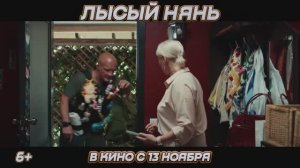 «Лысый нянь» (2025): Трейлер семейной комедии с Никитой Панфиловым в главной роли