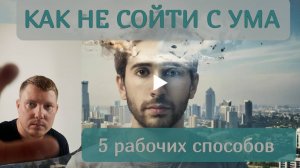 Как не сойти с ума в современном мире?! 5 рабочих способов! Береги свою жизнь! Саша Комментатор