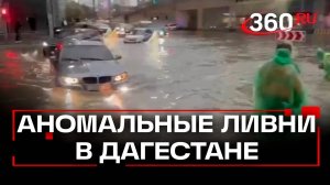 Дагестан тонет: стена дома рухнула из-за чудовищных ливней, машины плывут по улицам