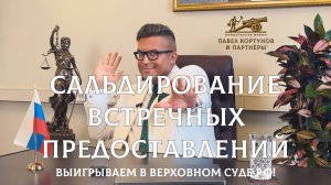 № 15: Сальдирование встречных предоставлений | Выигрываем в Верховном Суде РФ!