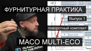 MACO Multi-ECO Обзор фурнитуры. Поворотный комплект. Выпуск 1