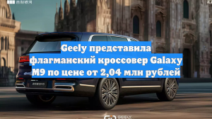 Geely представила флагманский кроссовер Galaxy M9 по цене от 2,04 млн рублей